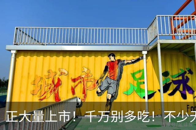 正大量上市！千万别多吃！不少无锡人都爱这口！