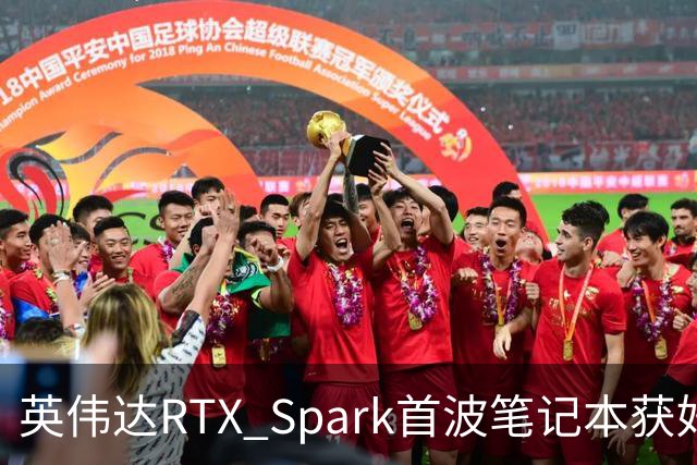 英伟达RTX Spark首波笔记本获好评，但续航成了问号