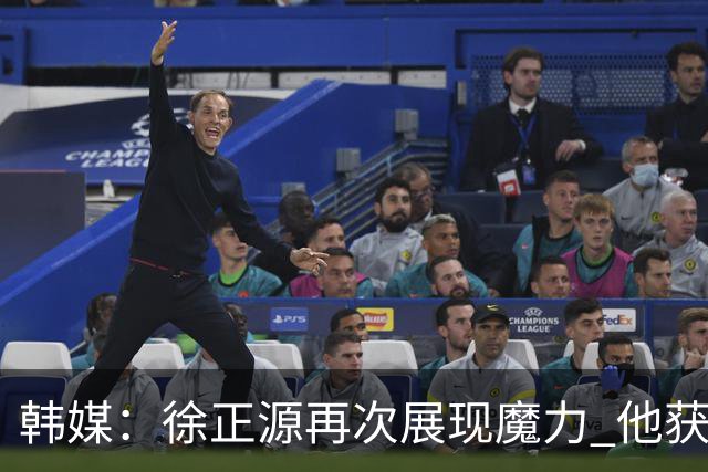 韩媒：徐正源再次展现魔力 他获得了中超最高水平薪水